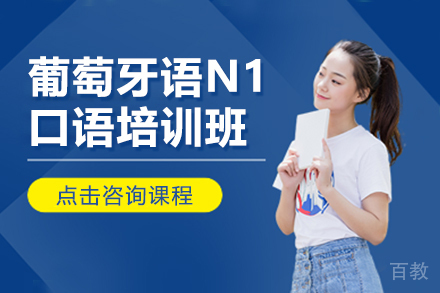 贵阳葡萄牙语N1口语培训班