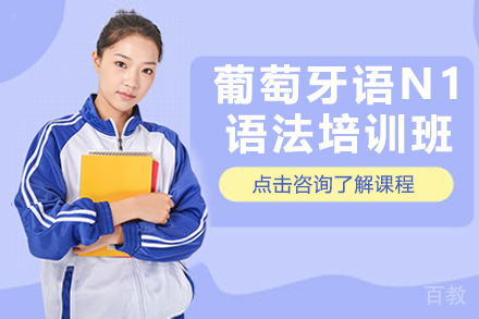 贵阳葡萄牙语N1语法培训班