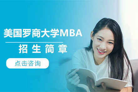 沈阳美国罗商大学MBA招生简章