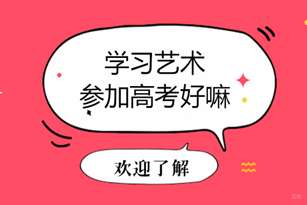 学习艺术参加高考好嘛