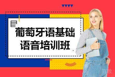 贵阳葡萄牙语零基础语音培训班