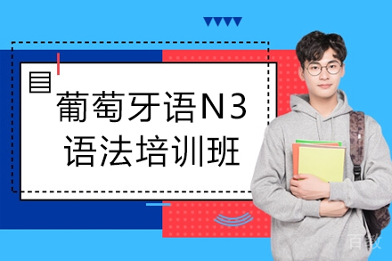贵阳葡萄牙语N3语法培训班