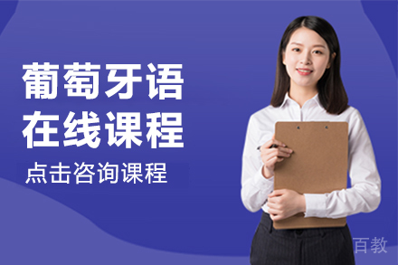 贵阳葡萄牙语在线课程