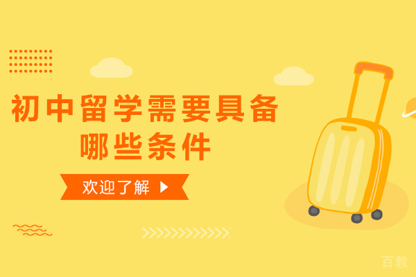 初中留学需要具备哪些条件