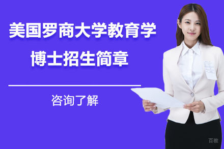 沈阳美国罗商大学教育学博士招生简章