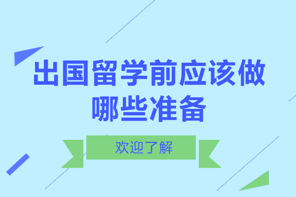 出國留學(xué)前應(yīng)該做哪些準(zhǔn)備