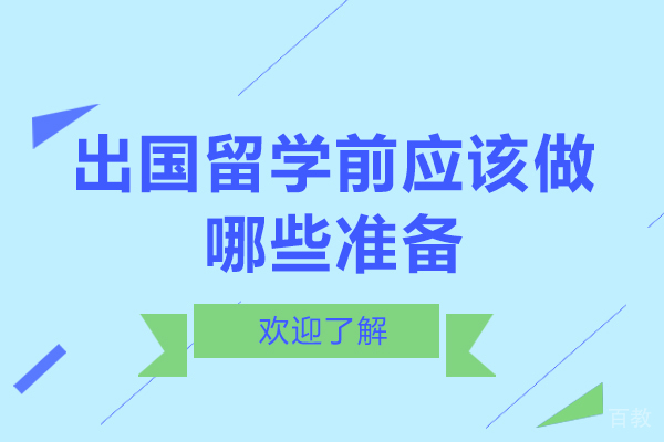 出国留学前应该做哪些准备