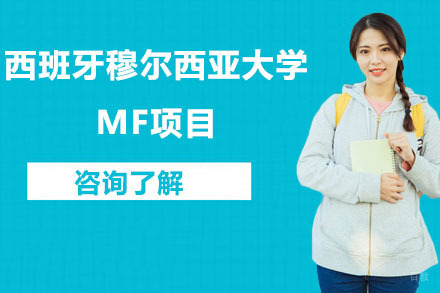 沈阳西班牙穆尔西亚大学MF项目