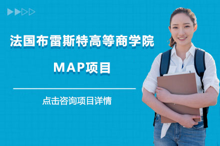 沈阳学畅国际教育_法国布雷斯特高等商学院MAP项目