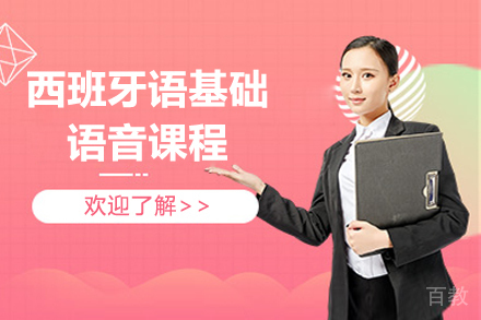 昆明西班牙语基础语音课程