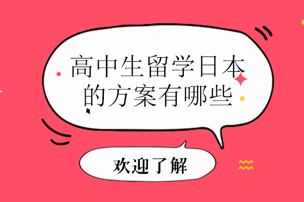 高中生留学日本的方案有哪些
