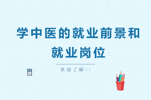 学中医的前景和岗位