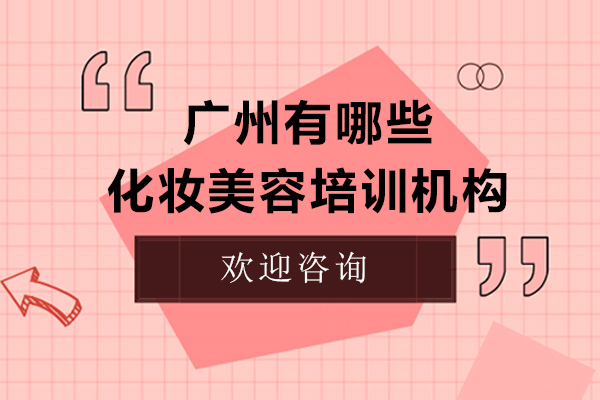 广州有哪些化妆美容培训机构