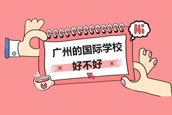 广州的国际学校好不好