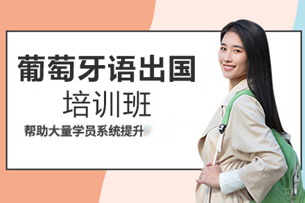 西安葡萄牙语留学培训班