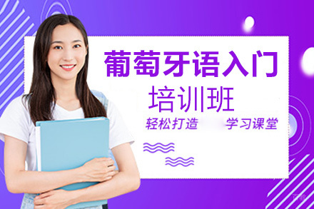 西安葡萄牙语入门培训班
