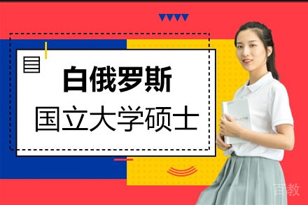 白俄罗斯国立大学硕士