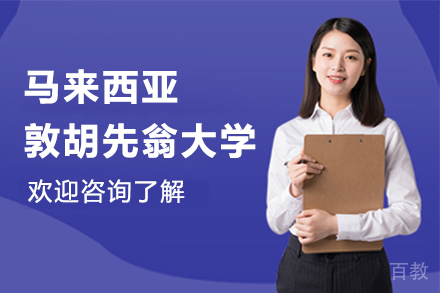 马来西亚敦胡先翁大学