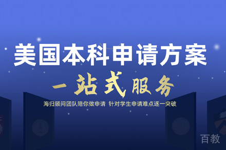 美国本科留学申请