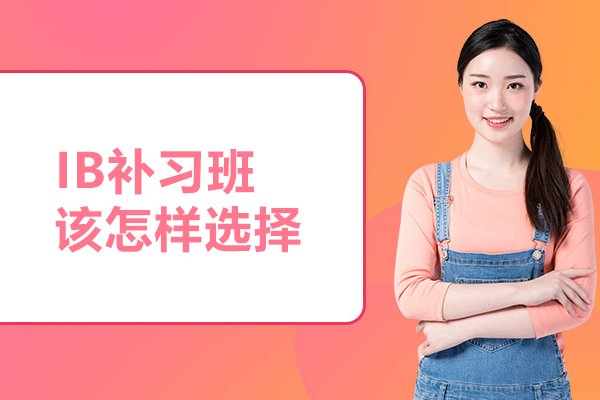 合肥IB补习班该怎样选择