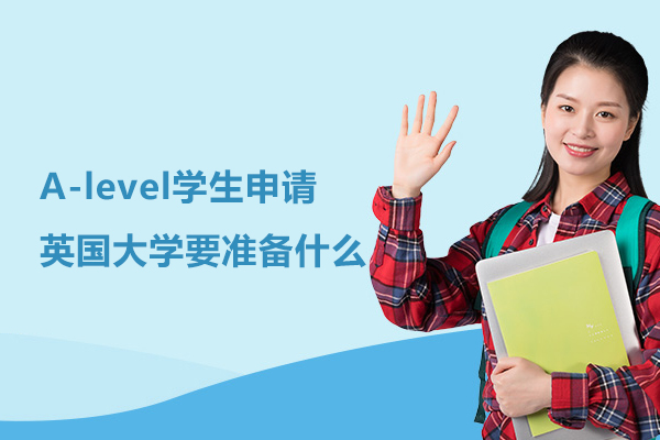 A-level学生申请英国大学要准备什么