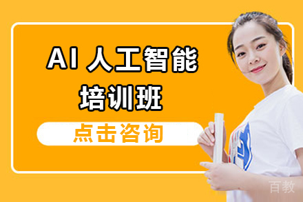 AI人工智能培训班