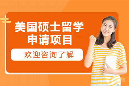 北京美国硕士留学申请项目
