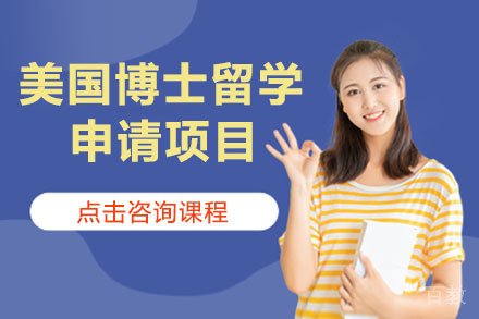 北京美国博士留学申请项目
