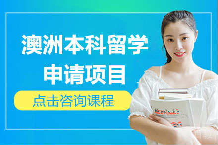 北京澳洲本科留学申请项目