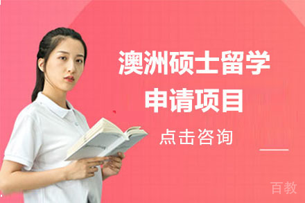 北京澳洲硕士留学申请项目