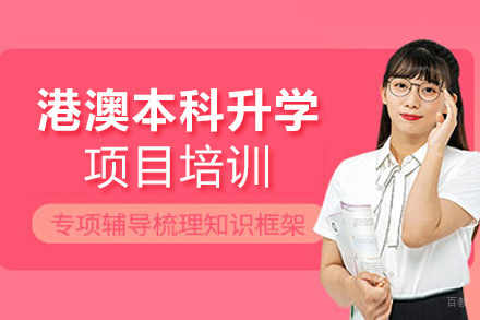 福州港澳本科升学项目培训