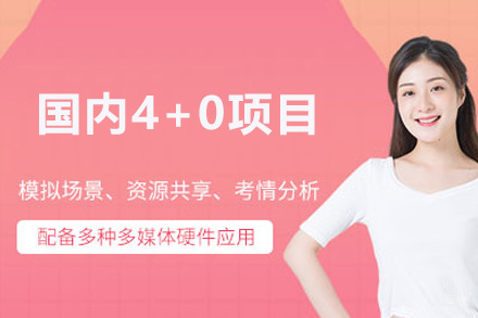 福州国内4+0项目培训