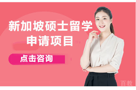 北京新加坡硕士留学申请项目
