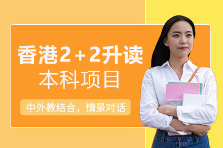 福州背景提升香港2+2升读本科项目培训