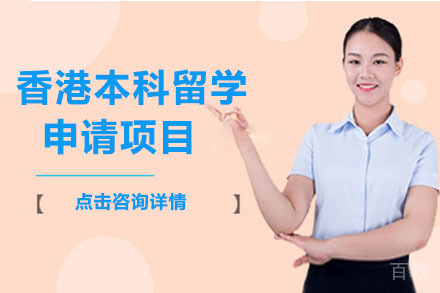 北京香港本科留学申请项目
