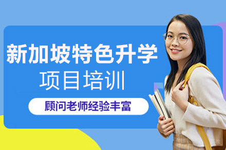 福州新加坡特色升学项目培训