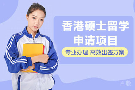 北京香港硕士留学申请项目