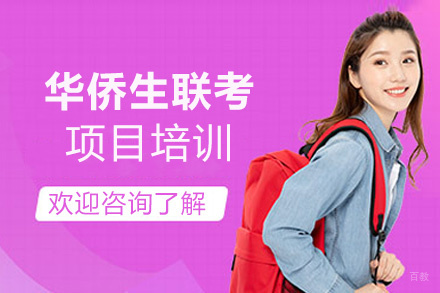 福州华侨生联考项目培训