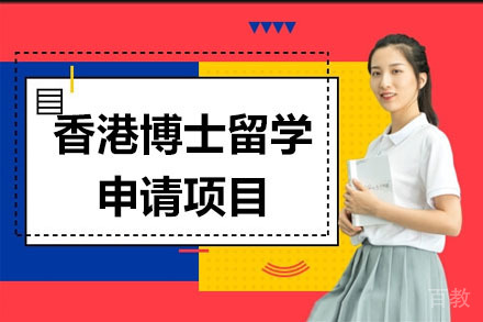 北京香港博士留学申请项目