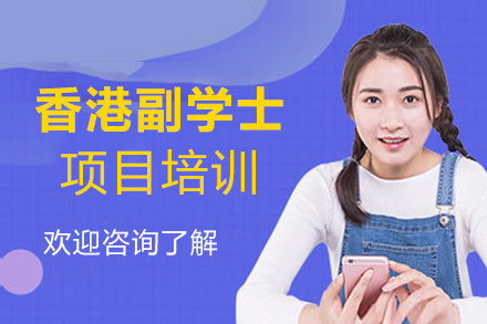 福州香港副学士项目培训