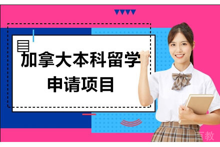 北京加拿大本科留学申请项目