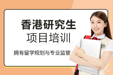 福州香港研究生项目培训