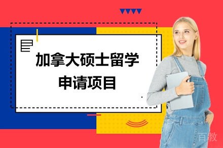 北京加拿大硕士留学申请项目