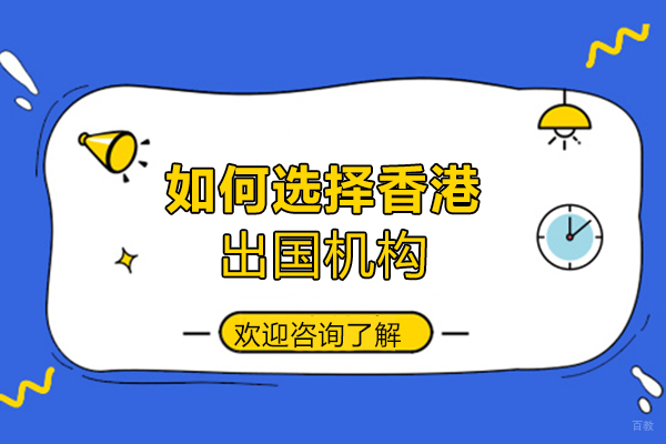 福州外国语/国际学校-如何选择香港留学机构