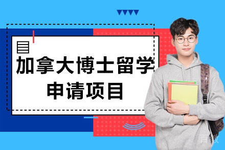 北京加拿大博士留学申请项目