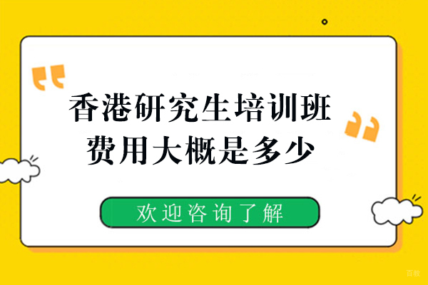 福州外国语/国际学校-香港研究生培训班费用大概是多少