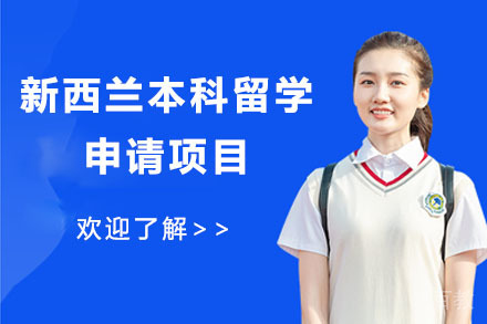 北京新西兰本科留学申请项目