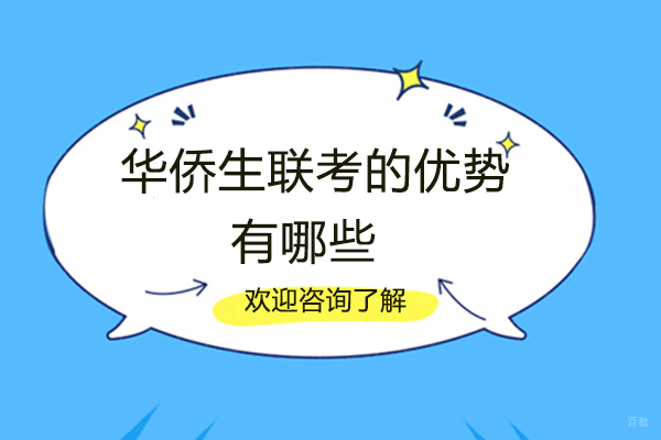 福州外国语/国际学校-华侨生联考的优势有哪些