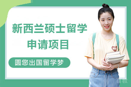 北京新西兰硕士留学申请项目