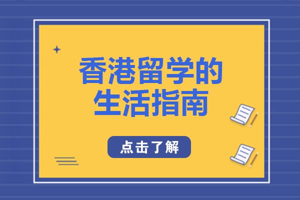 香港留学生活实用指南：从语言沟通到职业准备的全场景适应攻略